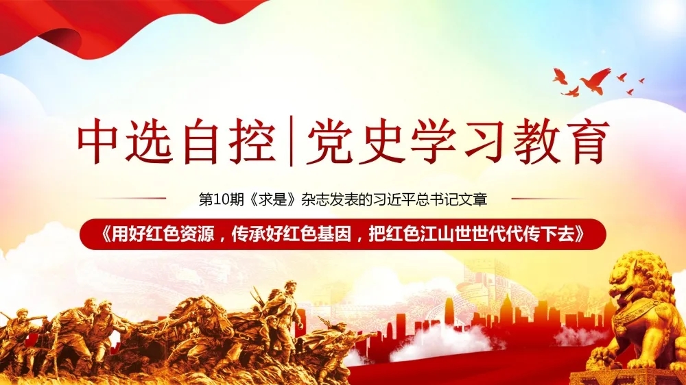 黨史學(xué)習(xí)教育 | 第10期《求是》雜志發(fā)表的習(xí)近平總書記文章《用好紅色資源，傳承好紅色基因，把紅色江山世世代代傳下去》（上部）